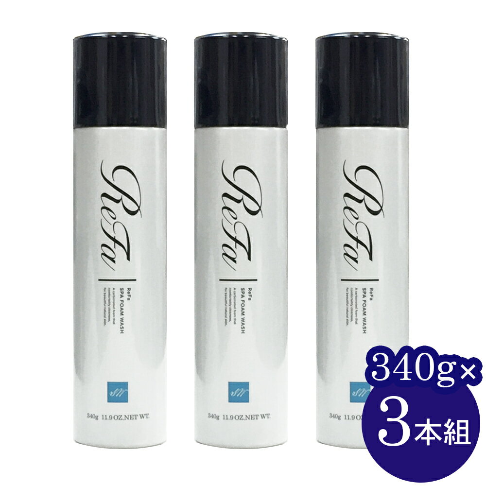 【お得な3本セット】リファ スパフォームウォッシュ 340g×3本 MTG 正規品 ReFa SPA FOAM WASH 炭酸 プロージョン PLOSION 洗顔 サロン 洗顔フォーム マイクロバブルウォッシュ 泡洗顔 毛穴 保湿 ハリハリハリ