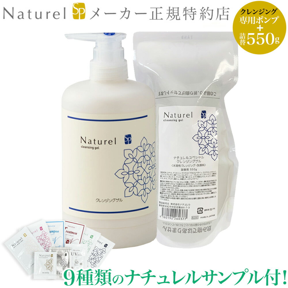 【クレンジング】【9種類のナチュレルサンプル付き!】 ナチュレルSP クレンジングゲル エコポンプ 550g (専用ポンプ+詰替用550g) ナチュレルSPクレンジングゲル
