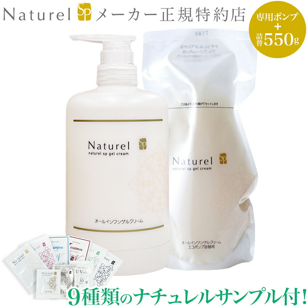  ナチュレルSP ゲルクリーム PLUS エコポンプ 550g （専用ポンプ+詰替用550gのセット）さらにナチュレルサンプル9種類付! 鉱物油・界面活性剤・アルコール・香料・シリコン不使用 湯原温泉水 ナユタ化粧品 日本健康美容開発