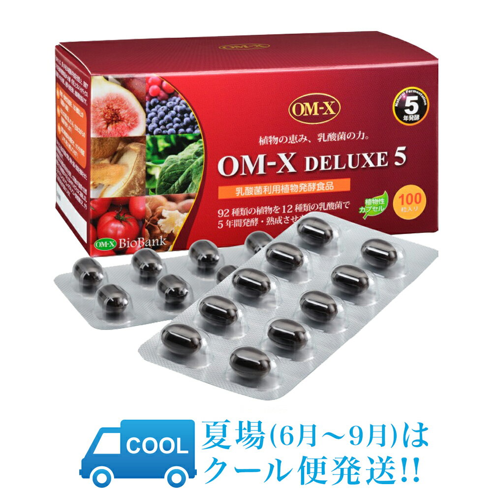  OM-XDELUXE5x1箱 バイオバンク生酵素サプリ OM-Xデラックス5 オーエム・エックス オーエムエックスデラックス