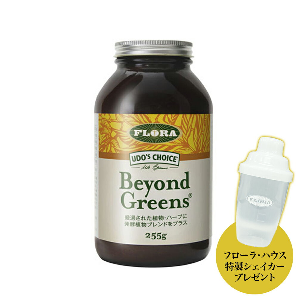 【フローラ・ハウス特製シェイカープレゼント】 ビヨンド・グリーンズ 255g FLORA(フローラ社) Beyond Greens フローラ・ハウス フローラハウス 食物繊維 有機発酵植物パウダー