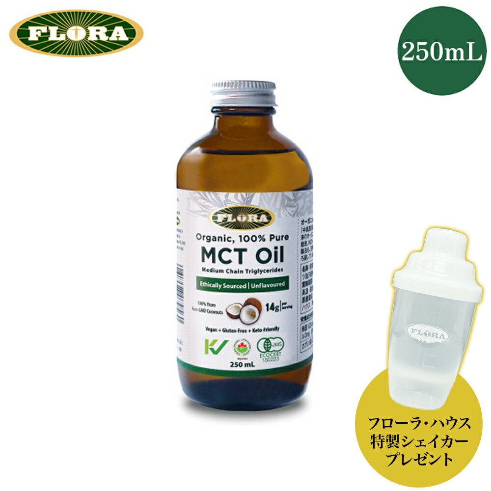 【フローラ・ハウス特製シェイカープレゼント】 オーガニックMCTオイル 250mL ココナッツオイル 中鎖脂..