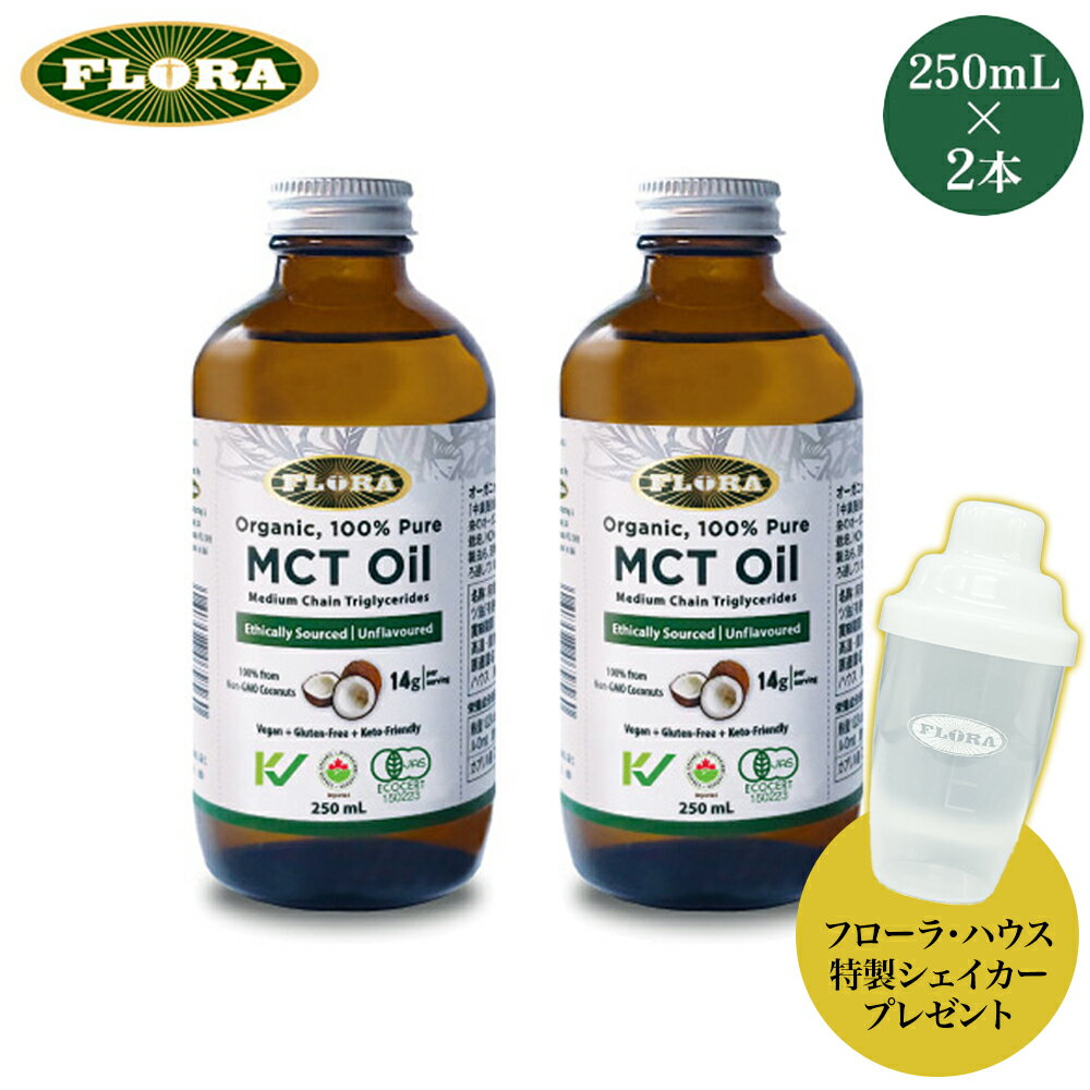 【フローラ・ハウス特製シェイカープレゼント】 オーガニックMCTオイル 250mL×2本 ココナッツオイル 中..
