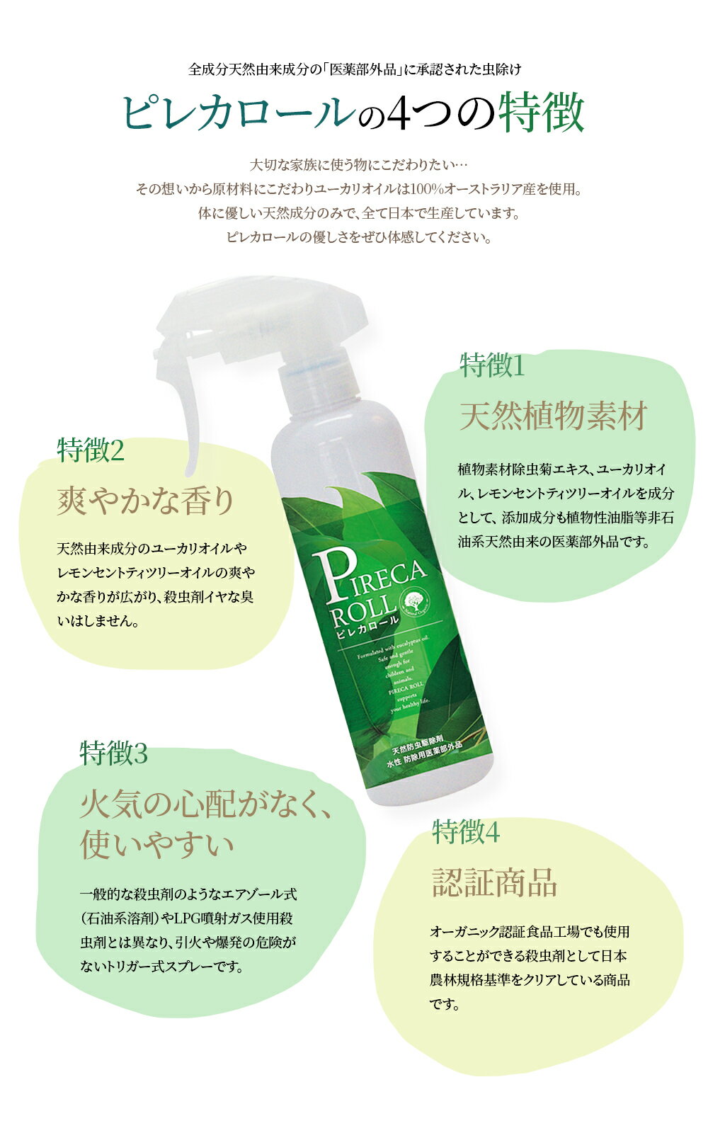 ピレカロール PIRECA ROLL 250mL ［防除用医薬部外品］ 正規品 全成分天然由来成分100% 虫除け トコジラミ 旅行 ペット FER フェール ピレカ ユーカピレン アウトドア 虫 蚊 ハエ ダニ ノミ ゴキブリ 南京虫 ナチュラル ノンケミカル ユーカリオイル 3