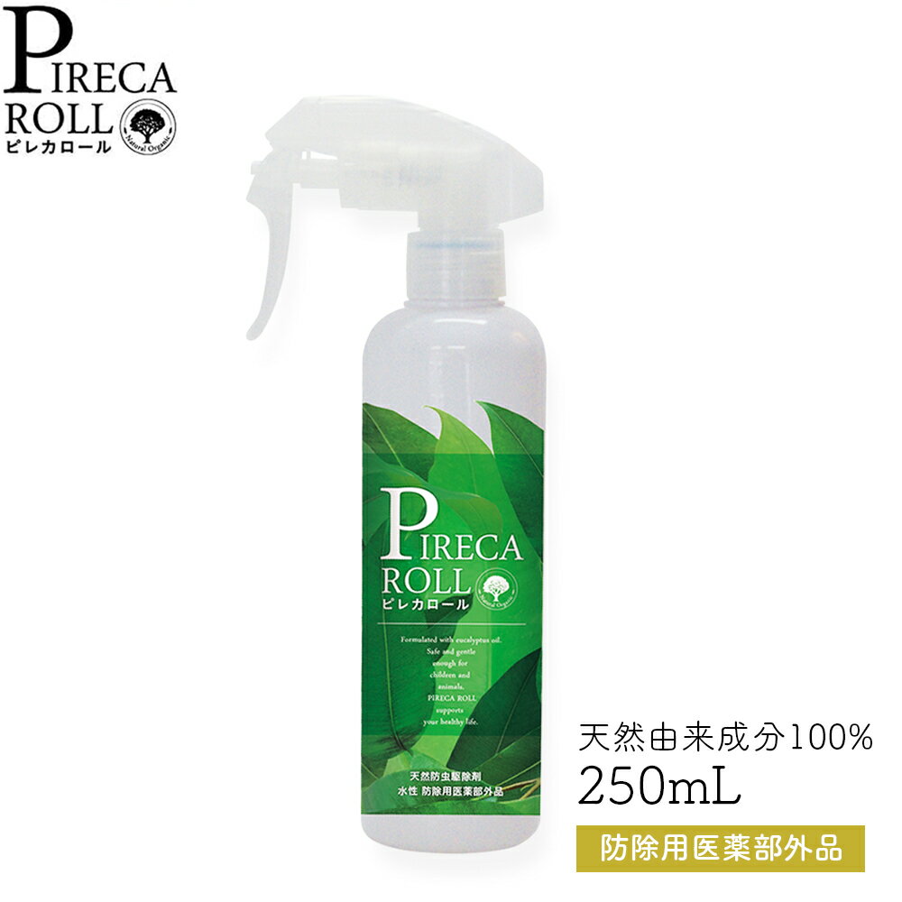 ピレカロール PIRECA ROLL 250mL ［防除用医薬部外品］ 正規品 全成分天然由来成分100% 虫除け トコジラミ 旅行 ペット FER フェール ピレカ ユーカピレン アウトドア 虫 蚊 ハエ ダニ ノミ ゴキブリ 南京虫 ナチュラル ノンケミカル ユーカリオイル 1