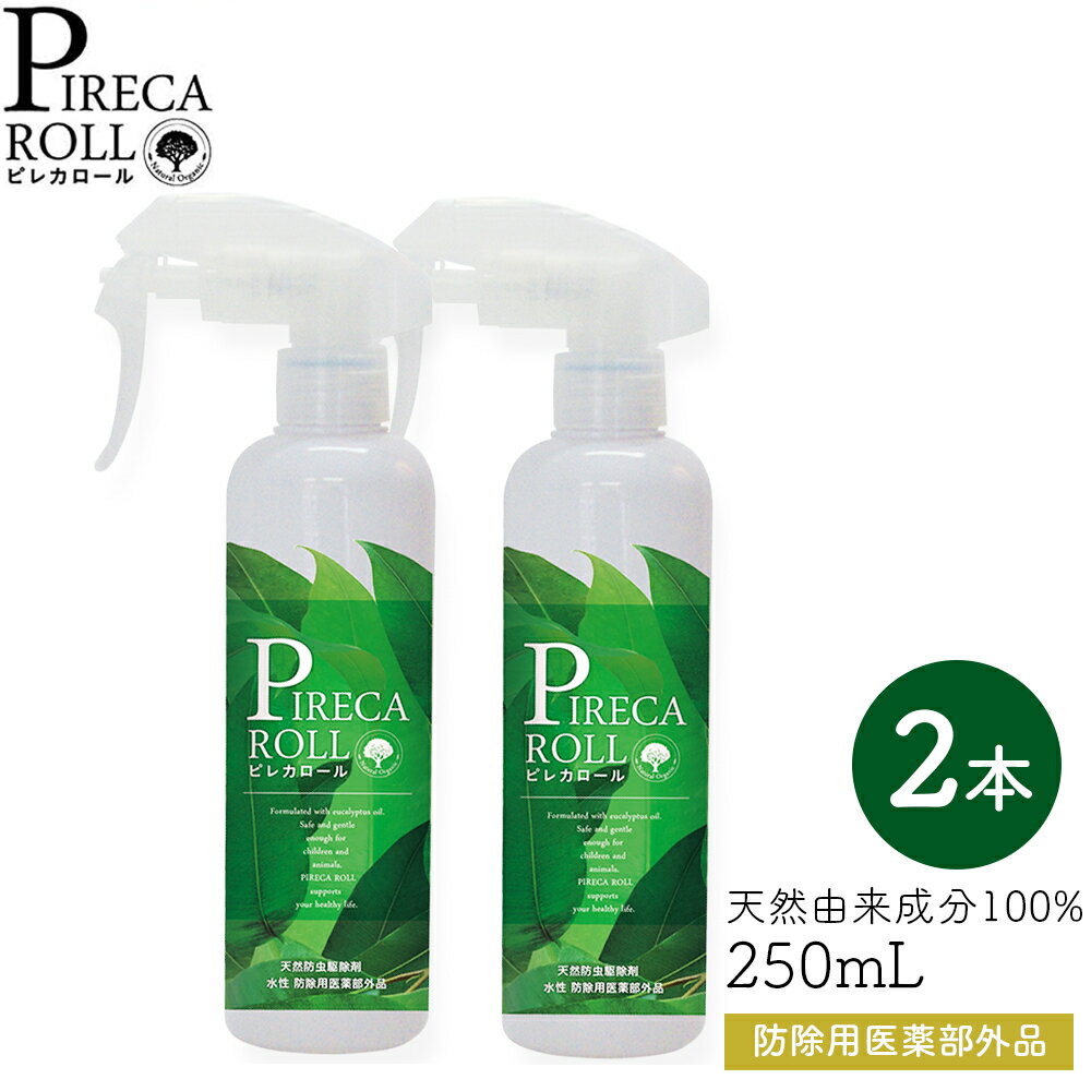 ピレカロール PIRECA ROLL 250mL×2本セット ［防除用医薬部外品］ 正規品 全成分天然由来成分100% 虫除け トコジラミ カメムシ 旅行 ペット FER フェール ピレカ ユーカピレン アウトドア 虫 蚊 ハエ ダニ ノミ ゴキブリ 南京虫 ナチュラル ノンケミカル ユーカリオイル