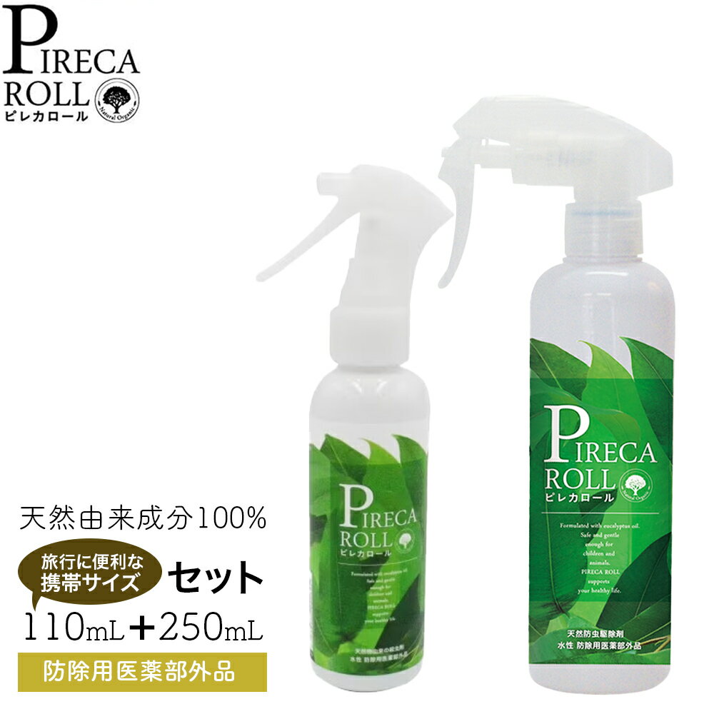 【携帯に便利な110mLと250mLのセット】 ピレカロール ［防除用医薬部外品］ 正規品 全成分天然由来成分100% 虫除け トコジラミ カメムシ 旅行 ペット FER フェール ピレカ ユーカピレン アウトドア 虫 蚊 ダニ ノミ ゴキブリ 南京虫 ナチュラル ノンケミカル ユーカリオイル