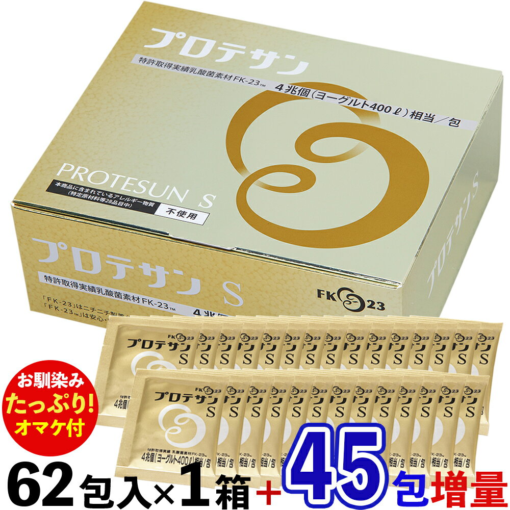 商品名 プロテサンS 特徴 乳酸菌サプリメントです。4兆個分の乳酸菌が1包（1.5g）に凝縮してあります。常温で手軽に持ち運びできます。 飲み易いソフト顆粒状ですので、いつでもどこでも手軽に多量の乳酸菌が摂取できます。食物アレルゲンフリーの原材料のみを使用した ヘルシーな食品です。 乳酸菌含有量 4兆個（1包中） 原料成分 乳酸菌（加熱処理）（国内製造）、オリゴ糖、コーンスターチ／セルロース 栄養成分（1包あたり） エネルギー5.4kcal　たんぱく質0.62g　脂質0.029g炭水化物0.66g　ナトリウム0.36mg　カリウム31.4mg 内容量 93g (1.5g×62包) 使用方法（飲み方・食べ方） 水等の飲料等と一緒にお召し上がりください。使用量の目安：1日1から3包 保管方法 高温多湿、直射日光を避けて保存してください。プロテサンSは、1包中に4兆個相当の乳酸菌(エンテロコッカスフェカリスFK23菌)を含有した濃縮乳酸菌粉末です。 また、食物アレルギー特定原材料は使用せず、食べやすいソフト顆粒に変更しているので、続けられる健康補助食品となっております。 FK-23乳酸菌とは？ 乳酸菌には200以上の種類が存在します。数ある乳酸菌の中で、優れている乳酸菌の一つが「エンテロコッカス・フェカリス菌」です。 この菌種の中で、質の高い株菌を選び抜き、特殊なバイオ技術で培養したものが「FK-23菌」となるのです。また、「FK-23菌」は加熱処理されていますので、成分も安定しております。 [広告文責] 製造発売元 : ニチニチ製薬株式会社 商品区分 : 日本製【健康食品】 広告文責 : 株式会社F-HOUSE(エフハウス) 問い合わせ : 03-6304-8491 おまけ増量！お得なまとめ買いをお求めならコチラ！＼オマケたっぷりプレゼント中！／3000億個分の乳酸菌が1包に凝縮！プロテサンBシリーズ 【プラス33包のおまけ付！】 プロテサンB（31包）×2箱 ◆◆◆合計95包でお届け◆◆◆ はコチラ 【プラス52包のおまけ付！】 プロテサンB（31包）×3箱 ◆◆◆合計145包でお届け◆◆◆ はコチラ おまけ増量！！お得なまとめ買いもコチラから！＼オマケたっぷりプレゼント中！／1兆個分の乳酸菌が1包に凝縮！プロテサンRシリーズ 【プラス45包のおまけ付！】 プロテサンR(62包）×1箱 ◆◆◆合計107包でお届け◆◆◆ はコチラ 【プラス96包のおまけ付！】 プロテサンR(62包）×2箱 ◆◆◆合計220包でお届け◆◆◆ はコチラ おまけ増量！！お得なまとめ買いをお求めならコチラ！＼オマケたっぷりプレゼント中！／4兆個分の乳酸菌が1包に凝縮！プロテサンSシリーズ 【プラス96包のおまけ付！】 プロテサンS(62包）×2箱 ◆◆◆合計220包でお届け◆◆◆ はコチラ