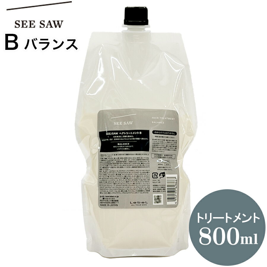ルベル シーソー LebeL SEE/SAW B (バランス) 【ヘアトリートメント 800mL 単品】 リフィル トリートメント 艶 スタイリング ヘアケア 髪