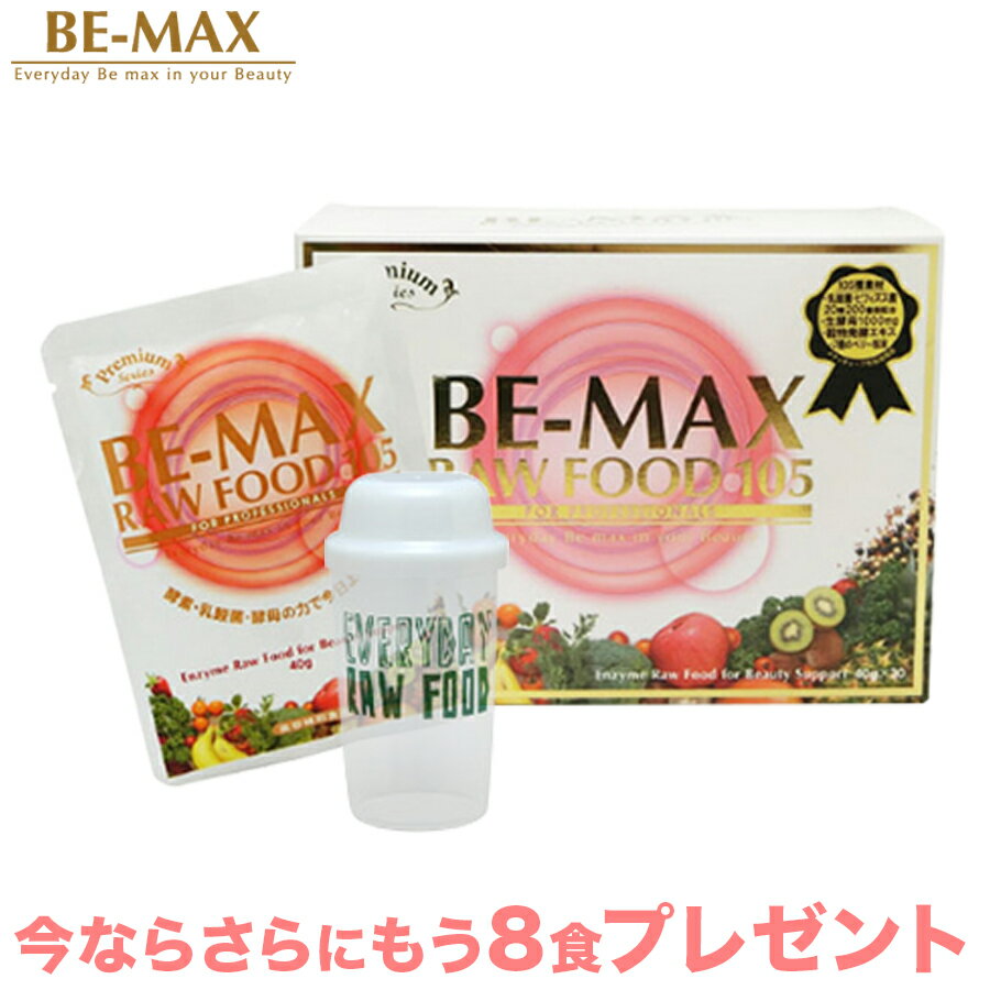 BE-MAX RAW FOOD 50 ビーマックスローフード50 【1箱(21食入)】【+9食プレゼント】【専用シェーカー付】 体内スッキリ美活ローフード 糖質分解 食物繊維 食事置き換え ダイエット 栄養補給 食べすぎ防止 メディキューブ