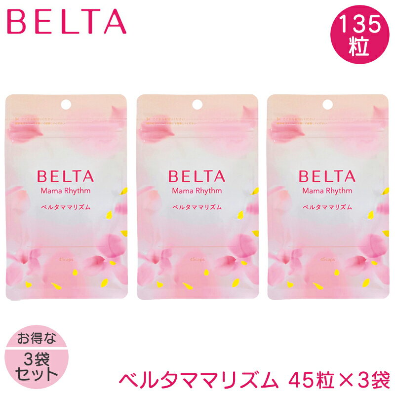 ベルタ ママリズム 45粒×3袋 BELTA 産後サプリ 育児サプリ 授乳サプリ 管理栄養士監修 D