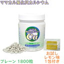 【お試し!レモン味1包のおまけ付き!】 ママカル 風化貝カルシウム 1800粒 450g プレーン カルシウム 風化貝化石カルシウム 国産 日本製 八雲産風化貝...