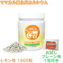 【お試し!プレーン味1包のおまけ付き!】 ママカル 風化貝カルシウム 1800粒 450g レモン味 カルシウム 風化貝化石カルシウム 国産 日本製 八雲産風化...