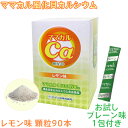 【お試し!プレーン味1包のおまけ付き!】 ママカル 風化貝カルシウム 顆粒90本 レモン味 カルシウム 風化貝化石カルシウム 国産 日本製 八雲産風化貝 善玉 ...
