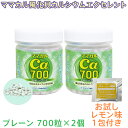 【お試し!レモン味1包のおまけ付き!】 ママカルエクセレントシリーズ 700粒×2個 セット 280g プレーン カルシウム 風化貝化石カルシウム 国産 日本製...