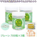 【お試し!レモン味1包のおまけ付き!】 ママカルエクセレントシリーズ 700粒×3個 セット 420g プレーン カルシウム 風化貝化石カルシウム 国産 日本製...