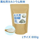 ママカル 風化貝カルシウム 粉末 Lサイズ 800g パウダー カルシウム 風化貝化石カルシウム100% 国産 日本製 八雲産風化貝 善玉 非活性 非イオン化 ...