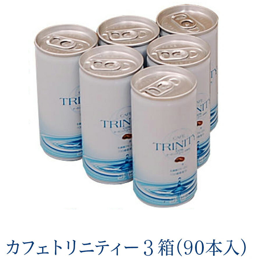 【まとめ買いがお得!】 カフェトリニティー 3ケース (185gx90本入) CAFE TRINITY 有機JAS認定豆使用コーヒー ※中身が判らないように発送いたします カフェトリニティ