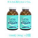 タスカル風化カルシウム 1500粒×2 2個 粒タイプ 300g×2 サプリメント カルシウム食品 北海道産風化貝 非活性カルシウム 天然素材