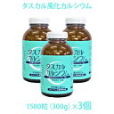 タスカル風化カルシウム 1500粒×3 3個 粒タイプ 300g×2 サプリメント カルシウム食品 北海道産風化貝 非活性カルシウム 天然素材