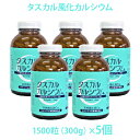 タスカル風化カルシウム 1500粒×5 5個 粒タイプ 300g×2 サプリメント カルシウム食品 北海道産風化貝 非活性カルシウム 天然素材