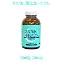 タスカル風化カルシウム 1500粒 粒タイプ 300g サプリメント カルシウム食品 北海道産風化貝 非活性カルシウム 天然素材