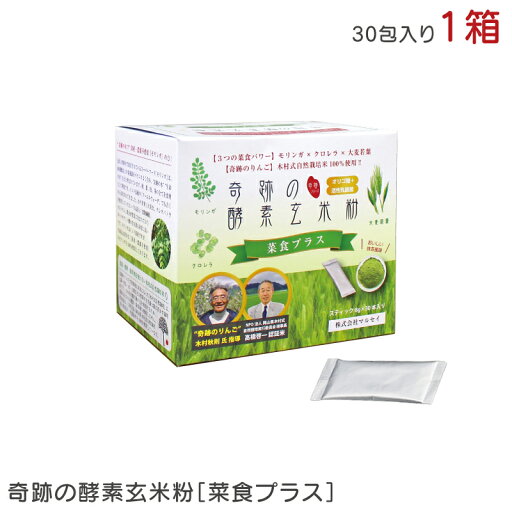 奇跡の酵素玄米粉 菜食プラス 8g×30包 240g 1箱 発酵玄米 モリンガ 大麦若葉 クロレラ 無農薬 抹茶風味 乳酸菌 オリゴ糖 スーパーフード 奇跡の酵素玄米粉 菜食プラス 8g×30包 240g 1箱 発酵玄米 モリンガ 大麦若葉 クロレラ 無農薬 抹茶風味 乳酸菌 オリゴ糖 スーパーフード