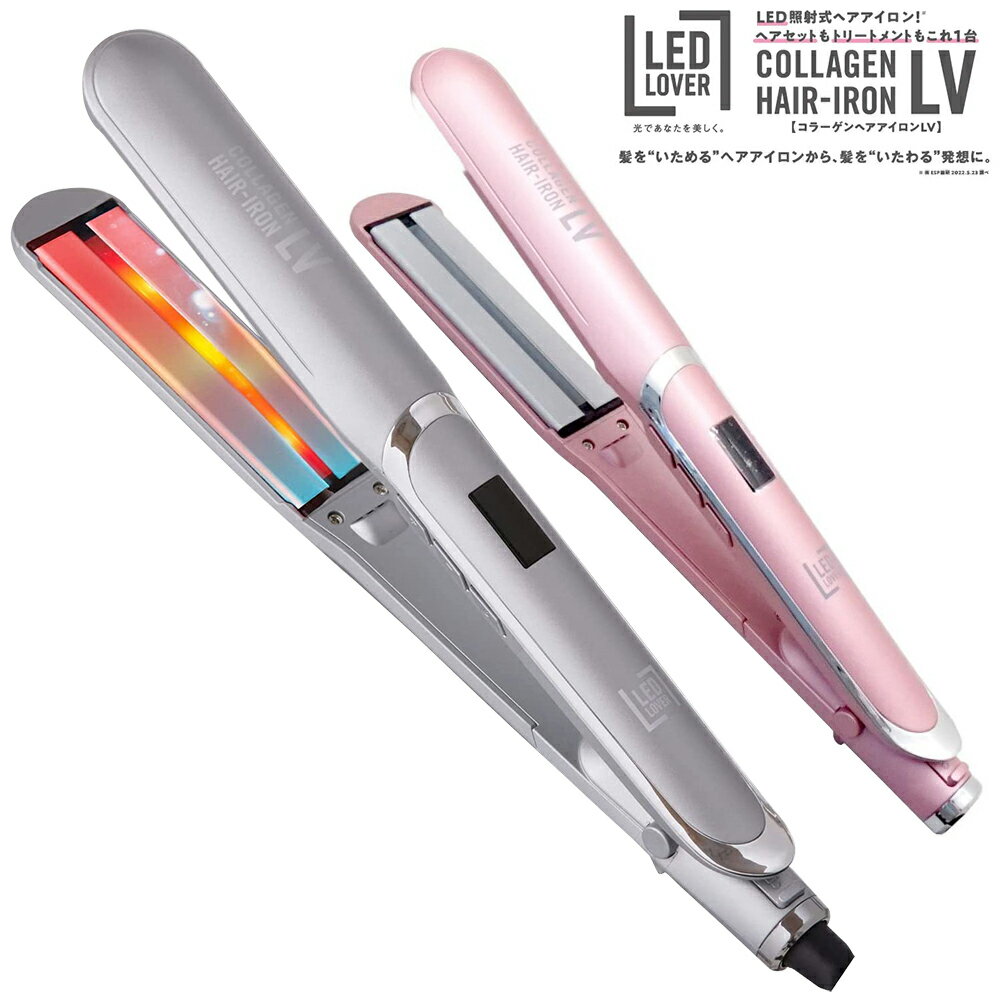 LEDラバー コラーゲン ヘアアイロン LV プラチナシルバー ピンクゴールド 正規品 保証期間1年間 ストレートアイロン ヘアアイロン サロン帰りの指通り デンタルラバー デンタルラボ コラーゲンヘアアイロンLV