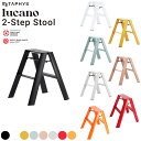 長谷川工業 ハセガワ lucano ルカーノ 2ステップ 2-step 踏台 脚立 おしゃれ オシャレ はしご ハシゴ ステップ 軽量 アルミ スツール メタフ...