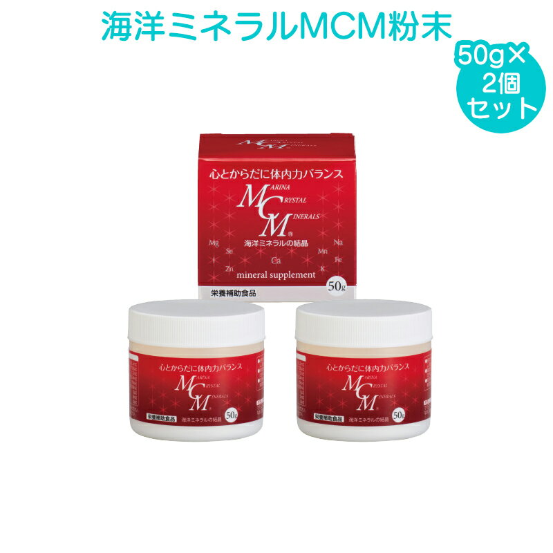 商品名 海洋ミネラルMCM 粉末 50g 2個セット 特徴 ●海洋ミネラルMCMは、約60種類の微量元素を含むカルシウム、マグネシウム、ナトリウム、カリウム、を主とし た天然ミネラルです。 ご家族の健康の為、お子様からご年配の方まで、お飲み...