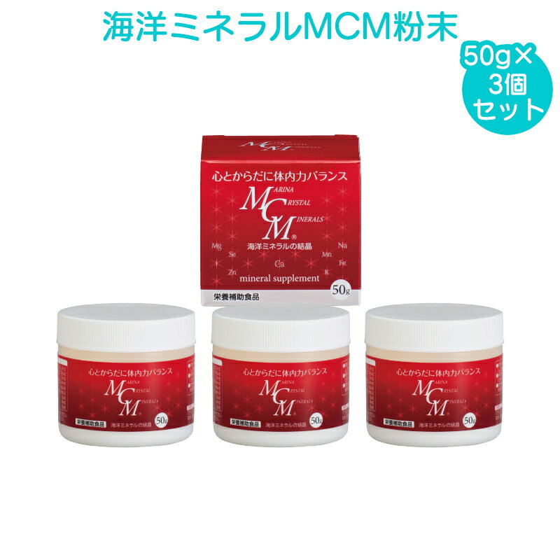 商品名 海洋ミネラルMCM 粉末 50g 3個セット 特徴 ●海洋ミネラルMCMは、約60種類の微量元素を含むカルシウム、マグネシウム、ナトリウム、カリウム、を主とし た天然ミネラルです。 ご家族の健康の為、お子様からご年配の方まで、お飲み物やお料理に混ぜてもお召し上がり頂けます。 お召し上がり方 ◇添付のスプーン（約0.5g）で1日2杯から4杯を目安にお飲みください。 ※飲みにくい場合は、水やジュースなどに溶かし込んでお飲みください ◇食生活は、主菜、生菜、副菜を基本に食事のバランスを 内容量 50g×3 栄養成分表示 100gあたりサンプルによる推定値 エネルギー167kcal、たんぱく質5.5g、脂質0.1g、炭水化物36.2g、食塩相当量8.79g、カルシウム12300mg、マグネシウム4690mg、カリウム2640mg、亜鉛56mg、鉄1.7mg、マンガン0.66mg、セレン60μg、銅0.06mg、リン4.2mg 原材料名 海水（国産）/酢酸、炭酸カルシウム、塩化Mg 保存方法 直射日光、高温多湿な場所を避け、湿気の少ない涼しい所に保存して下さい。体の健康を保つために必須な元素群を濃縮イオン化したサプリメント 「海洋ミネラルMCM」 MCM1グラムには、海水6リットルに含まれる約60種類の常量・微量元素を含み、体内に取り入れにくいとされるミネラル群を、 アミノ酸によってキレート化し、酸でイオン化した親水性の高い水に溶ける複合ミネラルです。 MCMのミネラルバランスは、カルシウム4 ・ マグネシウム2 ・ ナトリウム1.5 ・ カリウム1 ・ その他の微量元素1.5と、ぴったりななミネラルバランスで構成されています。 MCMが選ばれるポイント！ ミネラルは無機物なので、そのままでは体内に取り込まれません。そこで、「キレート化」という処理を行う必要があります。 工業的にミネラルを精製する場合、このキレート化を別工程で行う必要があるのですが、MCMは海水由来の食品です。 海水に含まれるピコ植物プランクトンが無機物をコーティングした状態で結晶化されているため、MCMに含まれるミネラルは有機物なのです。 いわば、天然キレート化加工された状態と言えます。 MCMは、さらに吸収性を上げるためイオン化も行っているので、取り込まれ易く、幅広い年齢の方にお召し上がりいただけます。 人間の体液の成分は、原始の海の成分とほぼ同じバランスです。 このミネラルバランスと分子構造を元に精製したのがMCM（マリーナ・クリスタル・ミネラルズ）です。 一般的に販売されている「マルチミネラル」は十数種類ほどのミネラルが配合されているのに対して、MCM1グラムには、海水約6リットル分に含まれる約60種類ものミネラル成分が凝縮されています。 1日に少しの量を摂取すると、現代人に不足しがちなミネラル（カルシウム・マグネシウム・亜鉛・ヨウ素・鉄・カリウム・マンガン・セレンなど）を補うことが出来るのです。 体の健康を保つために！　コツコツ続けられるセットもご用意！ 海洋ミネラルMCM 粉末50g 【2個セット】海洋ミネラルMCM 粉末50g×2個 【3個セット】海洋ミネラルMCM 粉末50g×3個 [広告文責] メーカー名 ： 株式会社海洋化学 商品区分 : 日本製【健康補助食品】 広告文責 : 株式会社F-HOUSE(エフハウス) 問い合わせ : 03-6304-8491