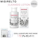 【特典アリ】リニューアル品。 MISIRELTO ミシレルト クレンジングローション 300mL 拭き取り 洗い流し不要 アルコールフリー なめらか肌 保湿 ラ...