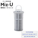 【正規販売店】 ポット型浄水器 Miz-U ミズユー 専用カートリッジ 交換用 水道水 国産備長炭 残留塩素除去 PFOA PFOS 有害物質除去 活性炭フィル...