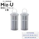 【正規販売店】 ポット型浄水器 Miz-U ミズユー 専用カートリッジ 2個セット 2本セット 交換用 水道水 国産備長炭 残留塩素除去 PFOA PFOS 有...