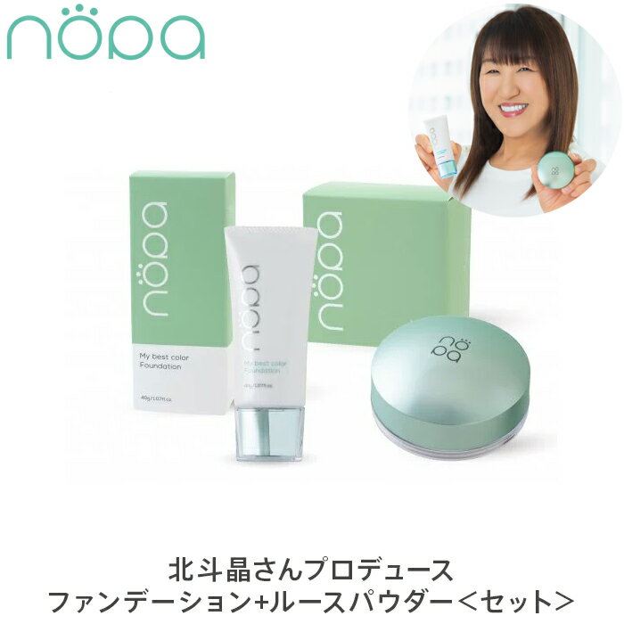 nopa マイベストカラーファンデーション 40g ルースパウダー 8g セット ノパ 北斗晶プロデュース くすみ 色ムラ ハリ 潤い サボテンエキス 日焼け止め 化粧下地 SPF50+ PA++++