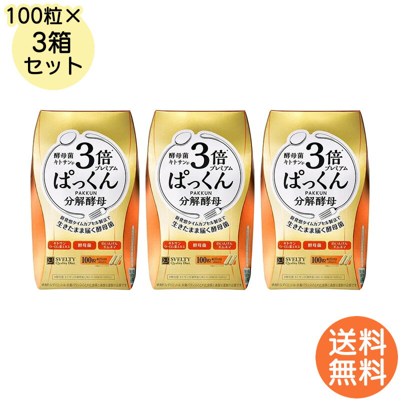 スベルティ 3倍ぱっくん分解酵母プレミアム 100粒×3箱 ぱっくん 分解酵母 酵素 スベルティ ダイエット 酵母 酵母菌 糖質 炭水化物 糖質制限 ダイエットサポート サプリメント ネコポス配送 送料無料