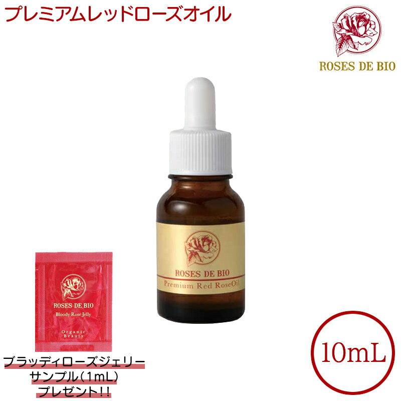 【サンプルおまけ付き】 ローズドビオ プレミアムレッドローズオイル 10mL オイル状 美容液 ROSES DE BIO オールインワン 赤バラエキス 薔薇
