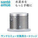 サンテエミュー 交換用カートリッジ Santeemue 正規品 水素水生成器ボトル 水素水 水素水ボトル 1.500ppb 冷凍対応 熱湯対応 電源不要 オフィ...