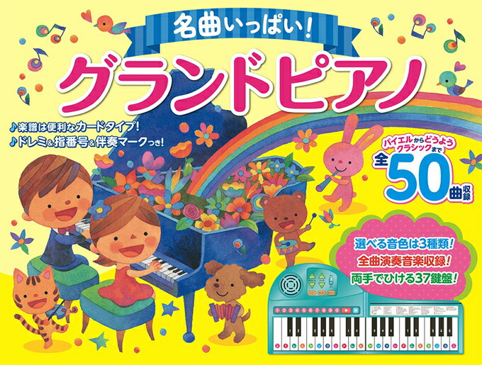 ラッピング無料 名曲いっぱい！グランドピアノ おもちゃ 知育玩具 ピアノ絵本 折り畳み式ピアノ 37鍵盤 音の出る絵本 50曲収録 はじめてのピアノ コスミック出版 2