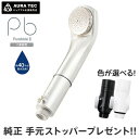 【ポイント10倍・純正ストッパー(2,530円相当)プレゼント】 ピュアブル2 グリッターホワイト シャワーヘッド マイクロナノバブル 正規品 節水 メーカー保...