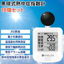 【即納】 【10個セット】 黒球式熱中症指数計 WBGT測定器 JIS規格 KO392 小林薬品 温湿度計 熱中症計 時計表示付き 熱中症対策グッズ アラーム機...