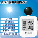 【即納】 【正規品】 黒球式熱中症指数計 WBGT測定器 JIS規格 KO392 小林薬品 温湿度計 熱中症計 時計表示付き 熱中症対策グッズ アラーム機能 気...