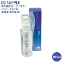 O2 SUPPLE 飲む酸素 O2サプリ 100mL アスリートモデル オーツーサプリ FDA米国食品医薬品局認定基準 酸素水 高濃度 40000ppm 酸素補給