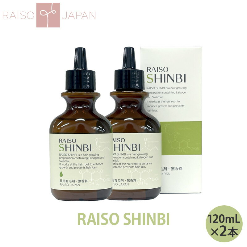 【医薬部外品】 薬用 レイソー 神美 SHINBI 育毛剤 120mL 2本セット 無香料 しんび 和漢植物由来成分配合
