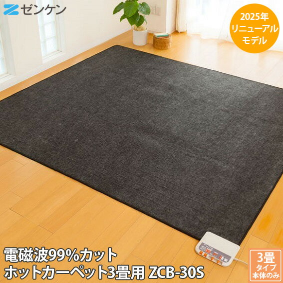 【正規販売店】 2025年リニューアル品 ゼンケン 電気ホットカーペット 3畳用 3畳タイプ 本体のみ ZCB-3..