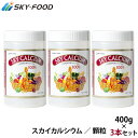 スカイカルシウム 顆粒 400g 3本セット 健康食品 L型発酵乳酸菌 カルシウム サプリメント 乳酸カルシウム 水溶性 スカイフードスカイカルシウム