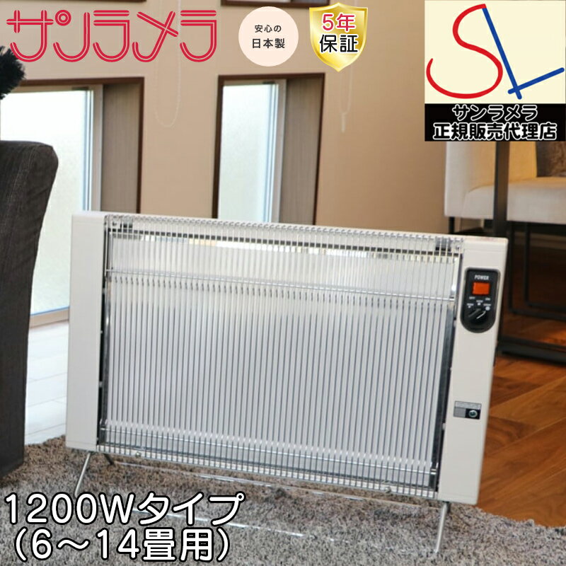 楽天市場】【選べる特典付】石油ストーブやエアコンが苦手な方に 気持ちのいい暖房機 サンラメラ専門店 セラミック パネルヒーター デジタルタイマー  スマートプラグ 収納カバー 1200Ｗ 白 [品番:sun1221]公式正規販売代理店 : ニューヨークスタイル アイゾーン