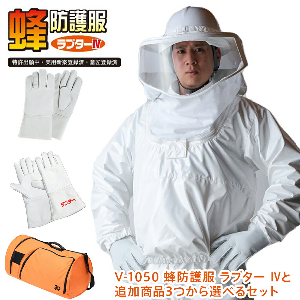 楽天市場】蜂防護服 ラプターiii v-1000の通販 楽天市場】蜂防護服 ラプターiii v-1000の通販