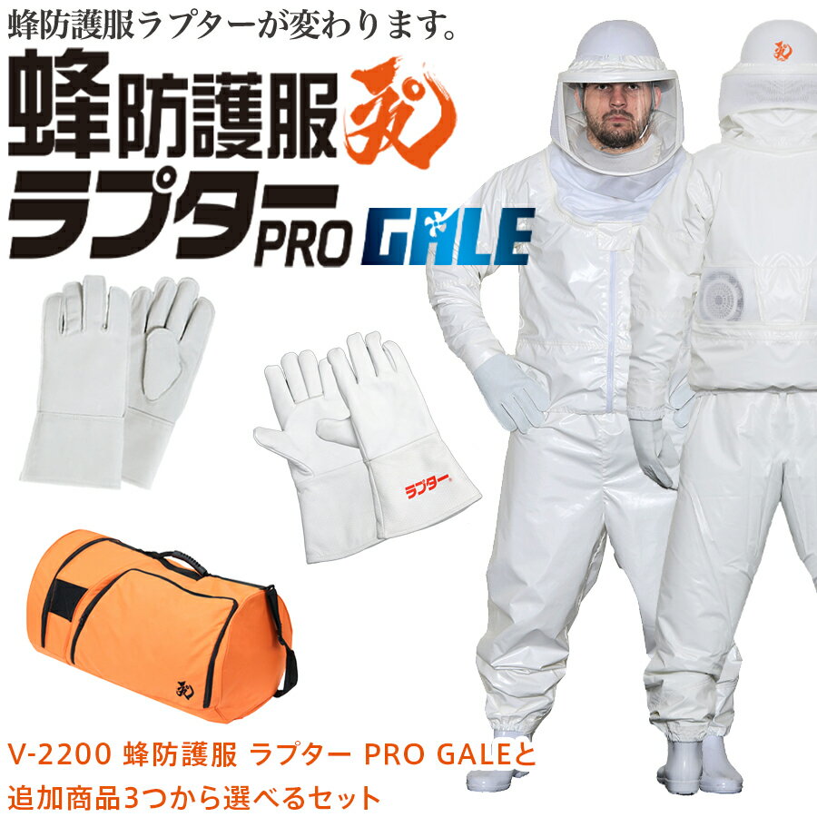 蜂防護服ラプターPRO GALE 選べる 防護手袋 ボストンバッグ 意匠登録済 実用新案登録済 ラプター スズメバチ 蜂の巣駆除 ハチ駆除・退治 ハチ対策防護服 防護服 DIC ディックコーポレーション