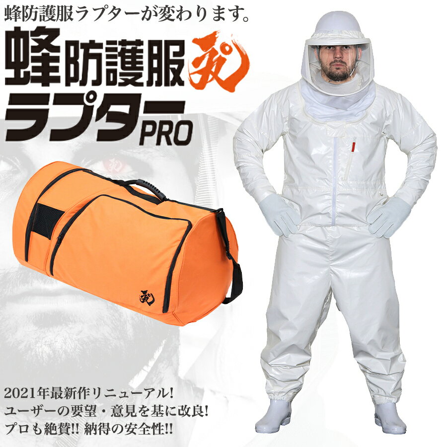 ラプター 蜂防護服 ラプターPRO ラプター専用収納ボストンバッグ セット (V-2000+V-1700) 意匠登録済 実用新案登録済 ラプター スズメバチ 蜂の巣駆除 ハチ駆除・退治 ハチ対策防護服 防護服